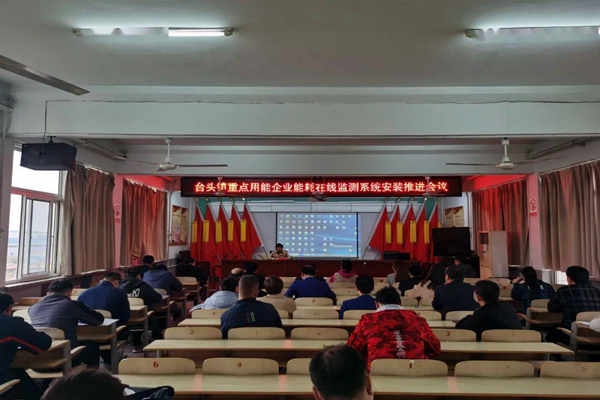 壽光臺頭鎮(zhèn)重點用能企業(yè)能耗在線監(jiān)測系統(tǒng)安裝推進會議！