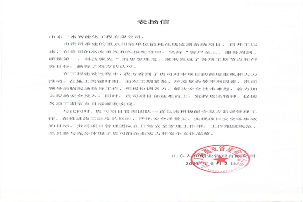 贊！三水智能化工程有限公司獲表揚(yáng)信！