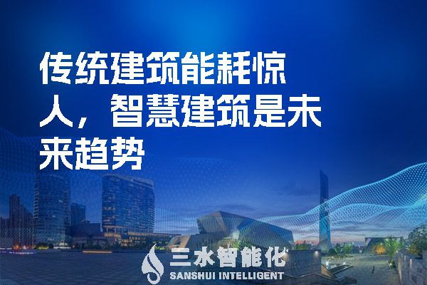 傳統(tǒng)建筑能耗驚人，智慧建筑是未來(lái)趨勢(shì)