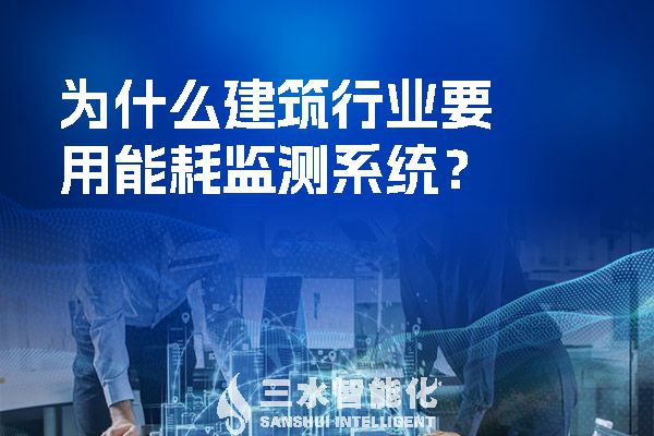 為什么建筑行業(yè)要用能耗監(jiān)測系統(tǒng)？