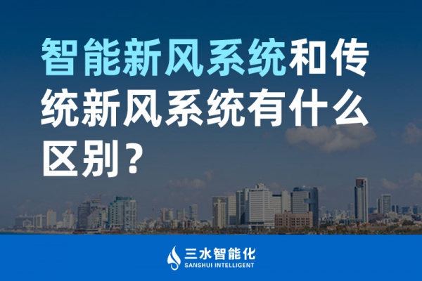 智能新風(fēng)系統(tǒng)和傳統(tǒng)新風(fēng)系統(tǒng)有什么區(qū)別？