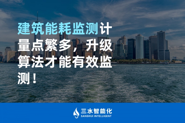 建筑能耗監(jiān)測計(jì)量點(diǎn)繁多，升級算法才能有效監(jiān)測！