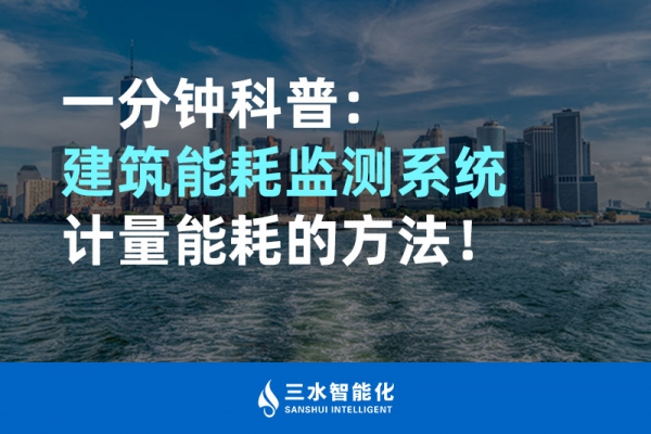 一分鐘科普：建筑能耗監(jiān)測系統(tǒng)計(jì)量能耗的方法！