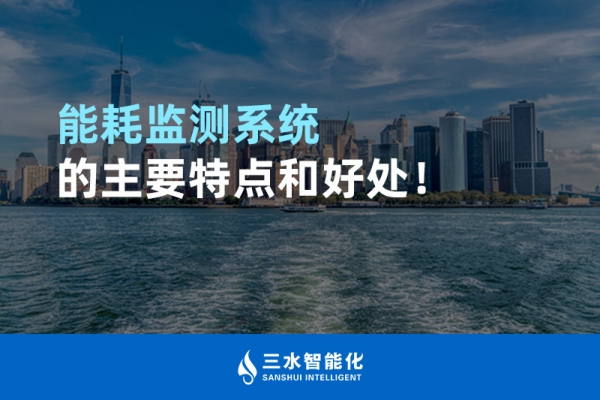能耗監(jiān)測系統(tǒng)的主要特點和好處！