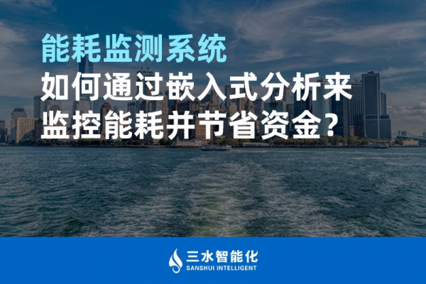 能耗監(jiān)測系統(tǒng)如何通過嵌入式分析來監(jiān)控能耗并節(jié)省資金？