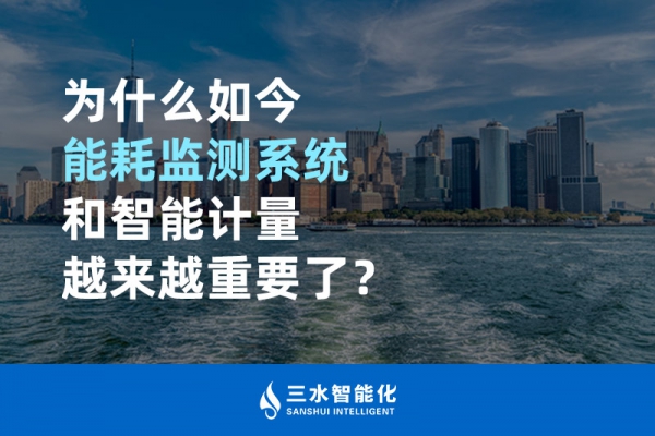 為什么如今能耗監(jiān)測(cè)系統(tǒng)和智能計(jì)量越來(lái)越重要了？