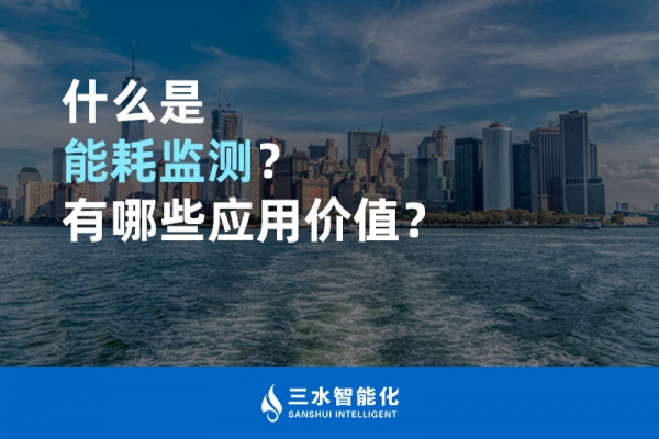什么是能耗監(jiān)測？有哪些應用價值？