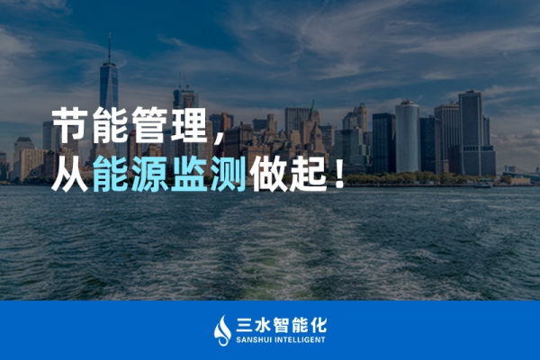 節(jié)能管理，從能源監(jiān)測(cè)做起！