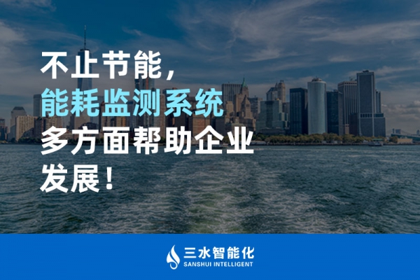 不止節(jié)能，能耗監(jiān)測系統(tǒng)多方面幫助企業(yè)發(fā)展！
