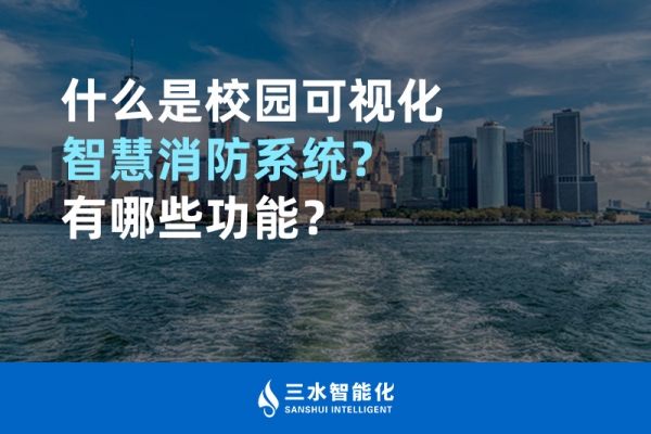 什么是校園可視化智慧消防系統(tǒng)？有哪些功能？