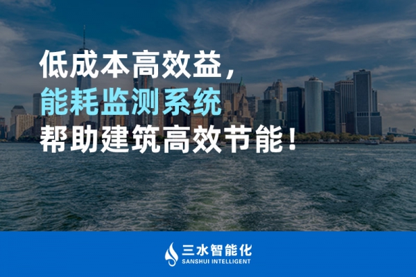 低成本高效益，能耗監(jiān)測系統(tǒng)幫助建筑高效節(jié)能！
