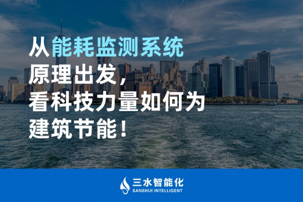 從能耗監(jiān)測系統(tǒng)原理出發(fā)，看科技力量如何為建筑節(jié)能！
