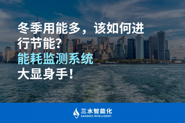冬季用能多，該如何進行節(jié)能？能耗監(jiān)測系統(tǒng)大顯身手！