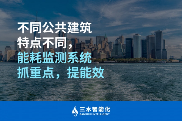 不同公共建筑特點不同，能耗監(jiān)測系統(tǒng)抓重點，提能效