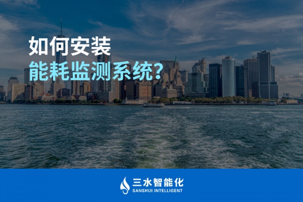 如何安裝能耗監(jiān)測系統(tǒng)？