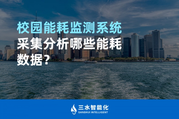 校園能耗監(jiān)測(cè)系統(tǒng)采集分析哪些能耗數(shù)據(jù)？