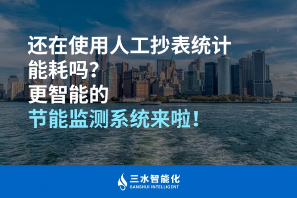 還在使用人工抄表統(tǒng)計能耗嗎？更智能的節(jié)能監(jiān)測系統(tǒng)來啦！