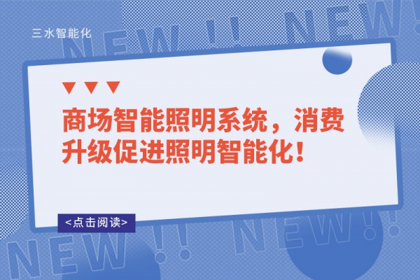商場智能照明系統(tǒng)，消費升級促進照明智能化！
