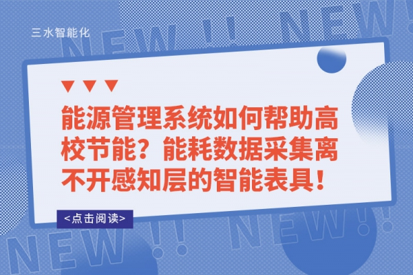 能源管理系統(tǒng)如何幫助高校節(jié)能？能耗數(shù)據(jù)采集離不開(kāi)感知層的智能表具！