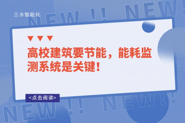高校建筑要節(jié)能，能耗監(jiān)測(cè)系統(tǒng)是關(guān)鍵！