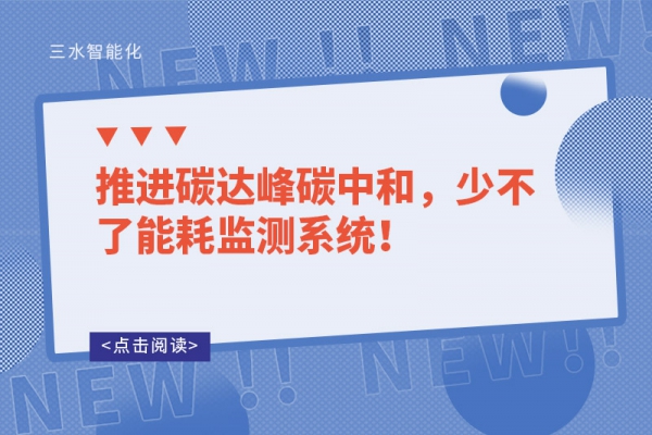 推進(jìn)碳達(dá)峰碳中和，少不了能耗監(jiān)測(cè)系統(tǒng)！
