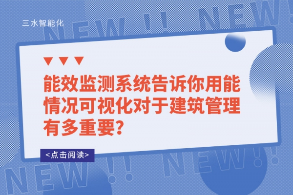 能效監(jiān)測系統(tǒng)告訴你用能情況可視化對于建筑管理有多重要？