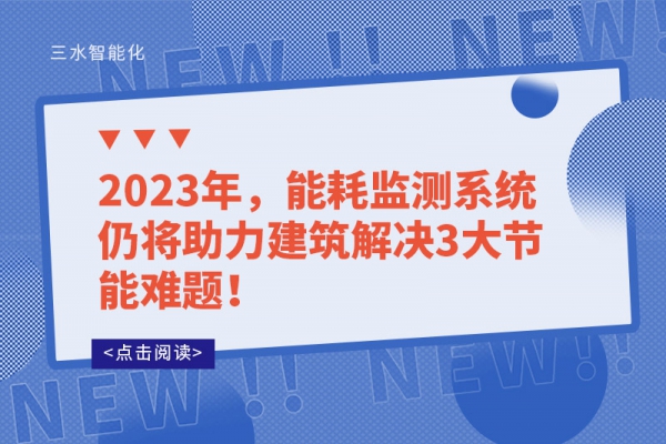 2023年，能耗監(jiān)測系統(tǒng)仍將助力建筑解決3大節(jié)能難題！