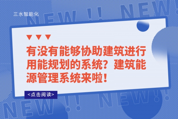 有沒有能夠協(xié)助建筑進(jìn)行用能規(guī)劃的系統(tǒng)？建筑能源管理系統(tǒng)來啦！