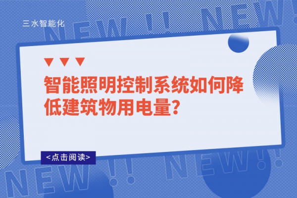 智能照明控制系統(tǒng)如何降低建筑物用電量？