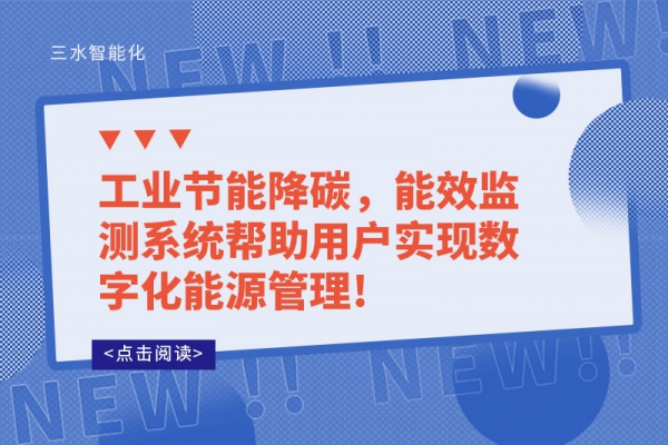 工業(yè)節(jié)能降碳，能效監(jiān)測系統(tǒng)幫助用戶實(shí)現(xiàn)數(shù)字化能源管理!