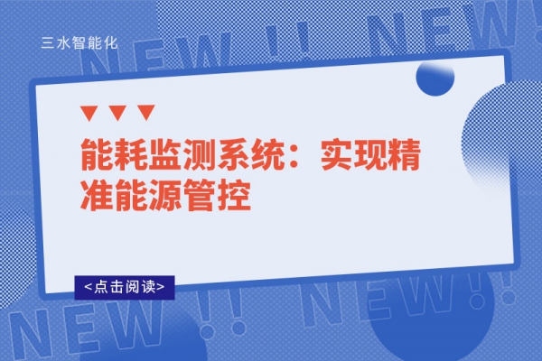 能耗監(jiān)測系統(tǒng):實現精準能源管控