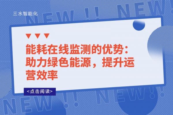 能耗在線監(jiān)測的優(yōu)勢：助力綠色能源，提升運(yùn)營效率