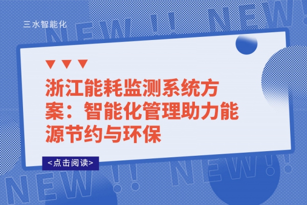 浙江能耗監(jiān)測(cè)系統(tǒng)方案:智能化管理助力能源節(jié)約與環(huán)保