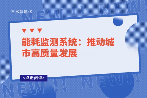 能耗監(jiān)測(cè)系統(tǒng):推動(dòng)城市高質(zhì)量發(fā)展