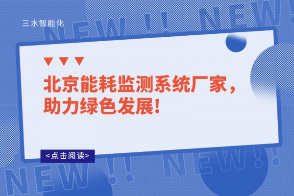 北京能耗監(jiān)測系統(tǒng)廠家，助力綠色發(fā)展!