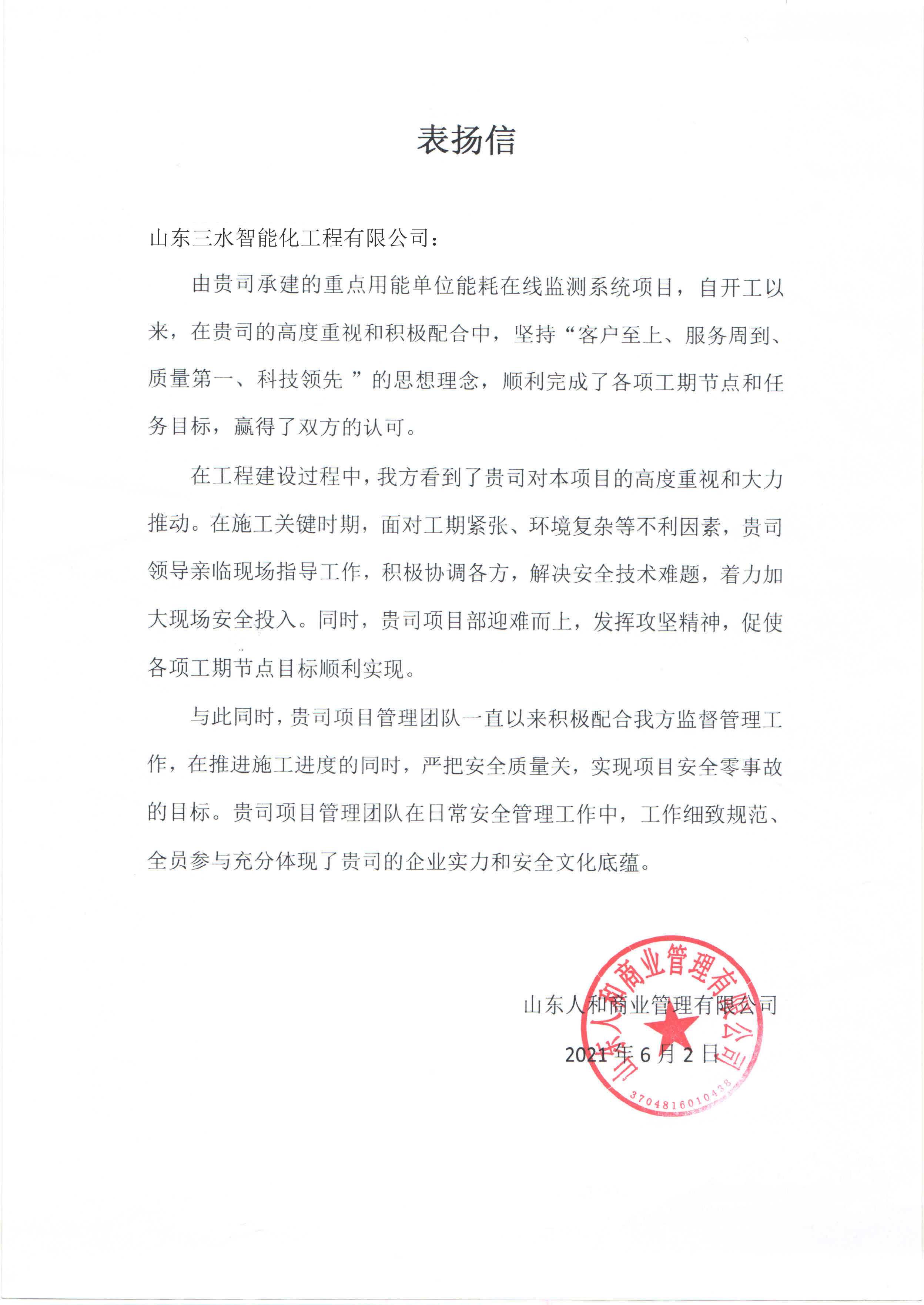 贊！三水智能化工程有限公司獲表?yè)P(yáng)信！(圖1)